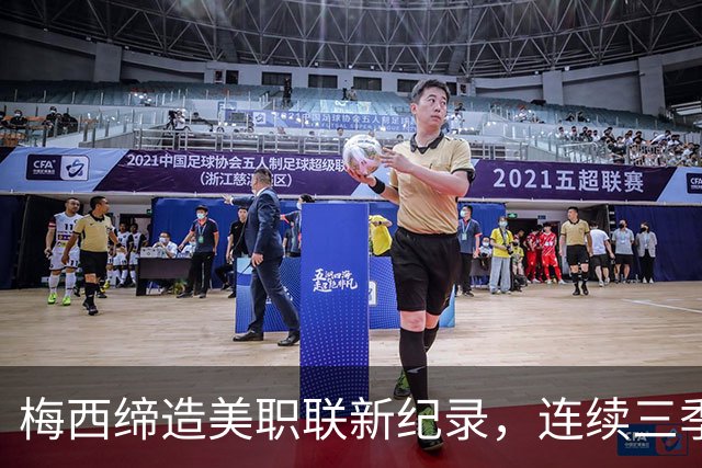 梅西缔造美职联新纪录，连续三季助攻超越历史