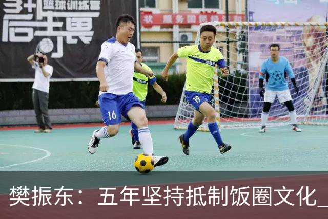 樊振东：五年坚持抵制饭圈文化 敦促球迷尊重团队和教练