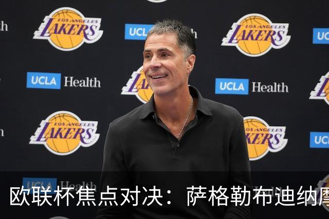 欧联杯焦点对决：萨格勒布迪纳摩主场迎战安德莱赫特
