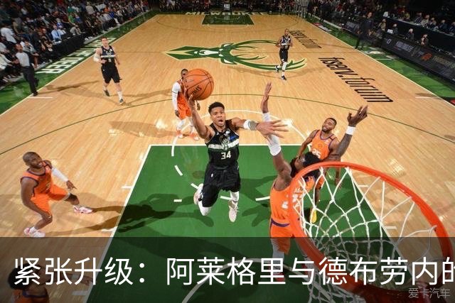 紧张升级：阿莱格里与德布劳内的冲突再现